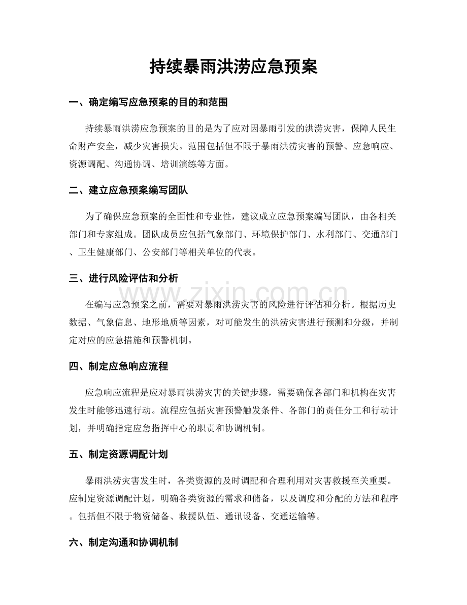 持续暴雨洪涝应急预案.docx_第1页