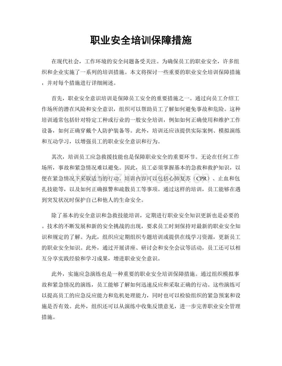 职业安全培训保障措施.docx_第1页