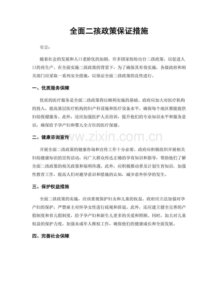 全面二孩政策保证措施.docx_第1页