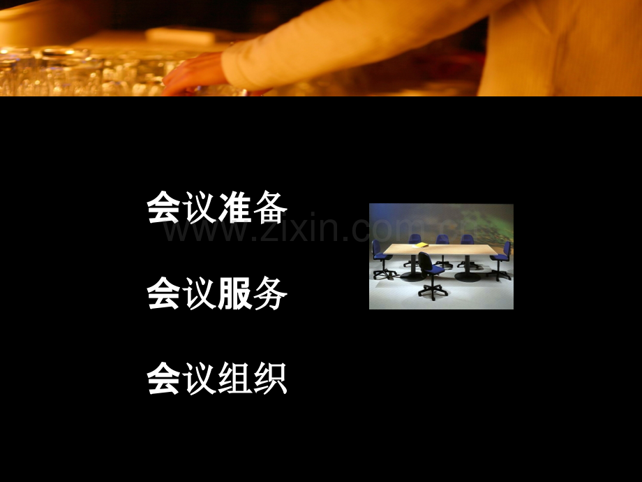 会议服务培训课件.ppt_第2页