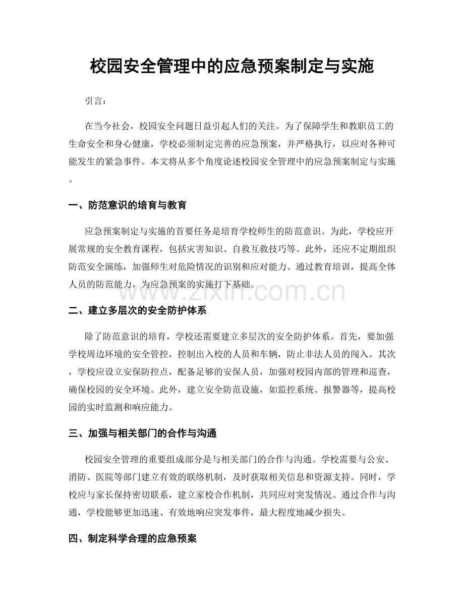 校园安全管理中的应急预案制定与实施.docx_第1页