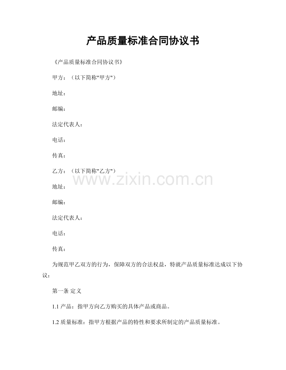 产品质量标准合同协议书.docx_第1页