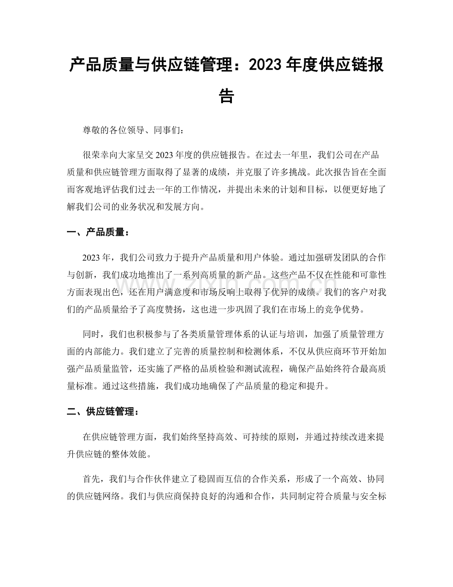 产品质量与供应链管理：2023年度供应链报告.docx_第1页