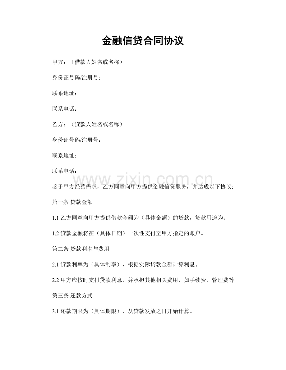 金融信贷合同协议.docx_第1页