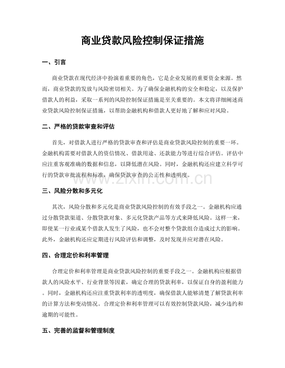 商业贷款风险控制保证措施.docx_第1页