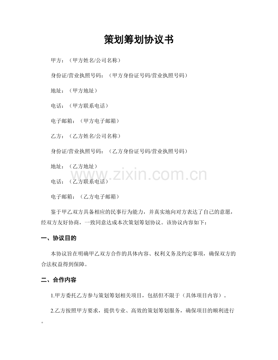 策划筹划协议书.docx_第1页