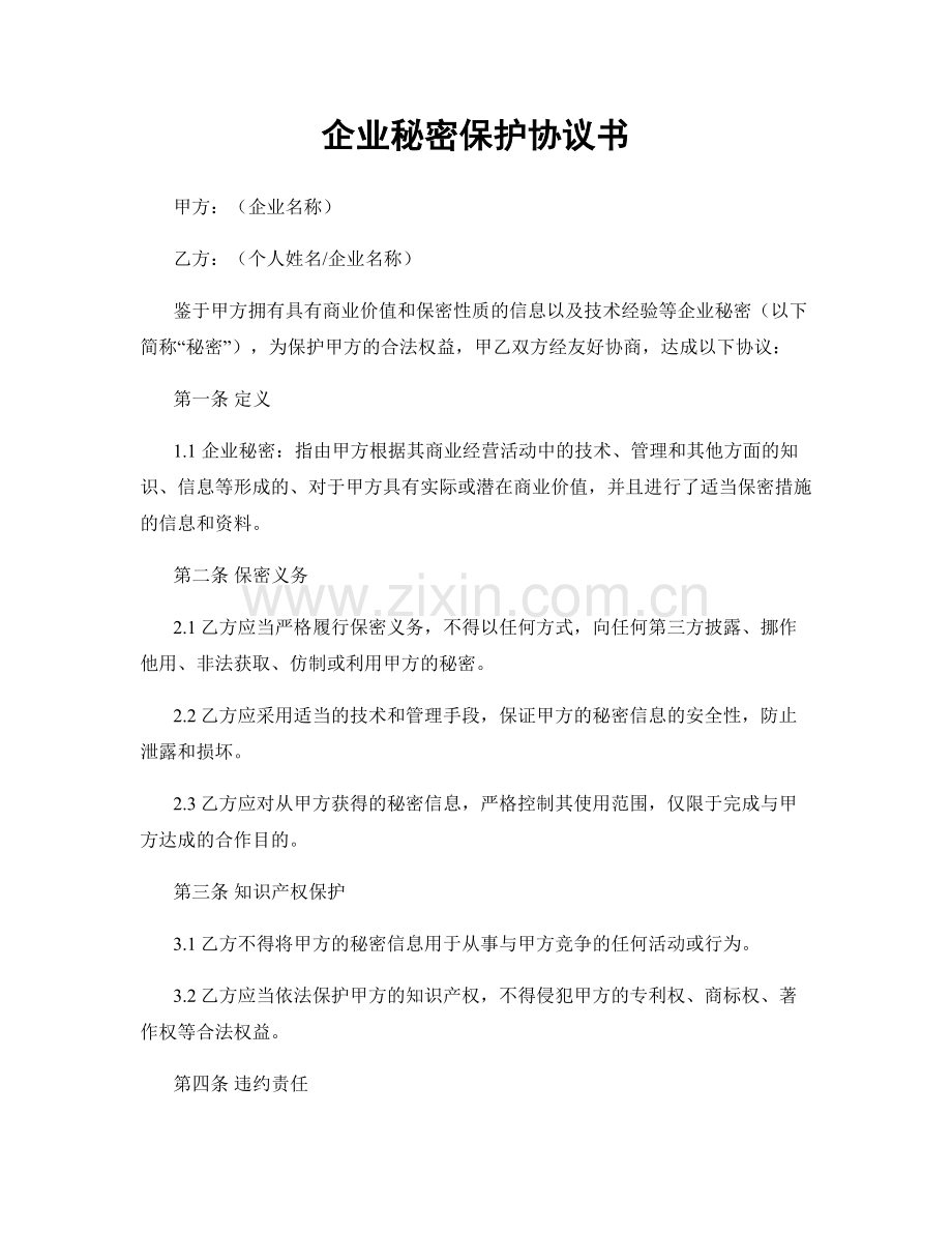 企业秘密保护协议书.docx_第1页