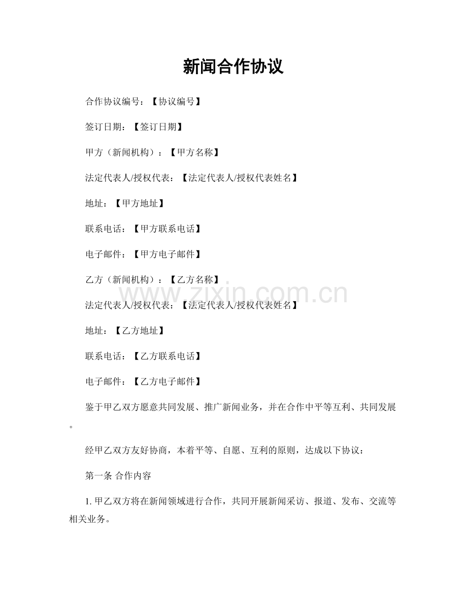 新闻合作协议.docx_第1页