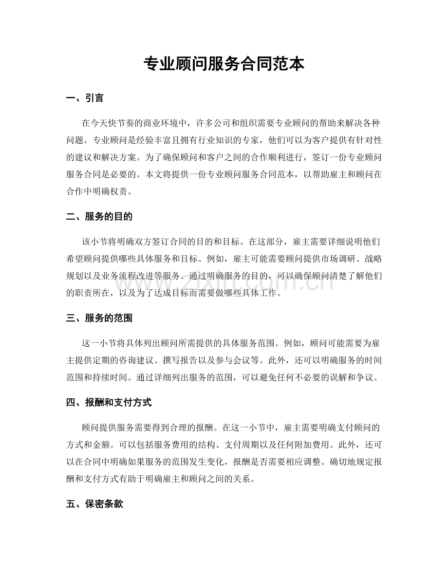 专业顾问服务合同范本.docx_第1页