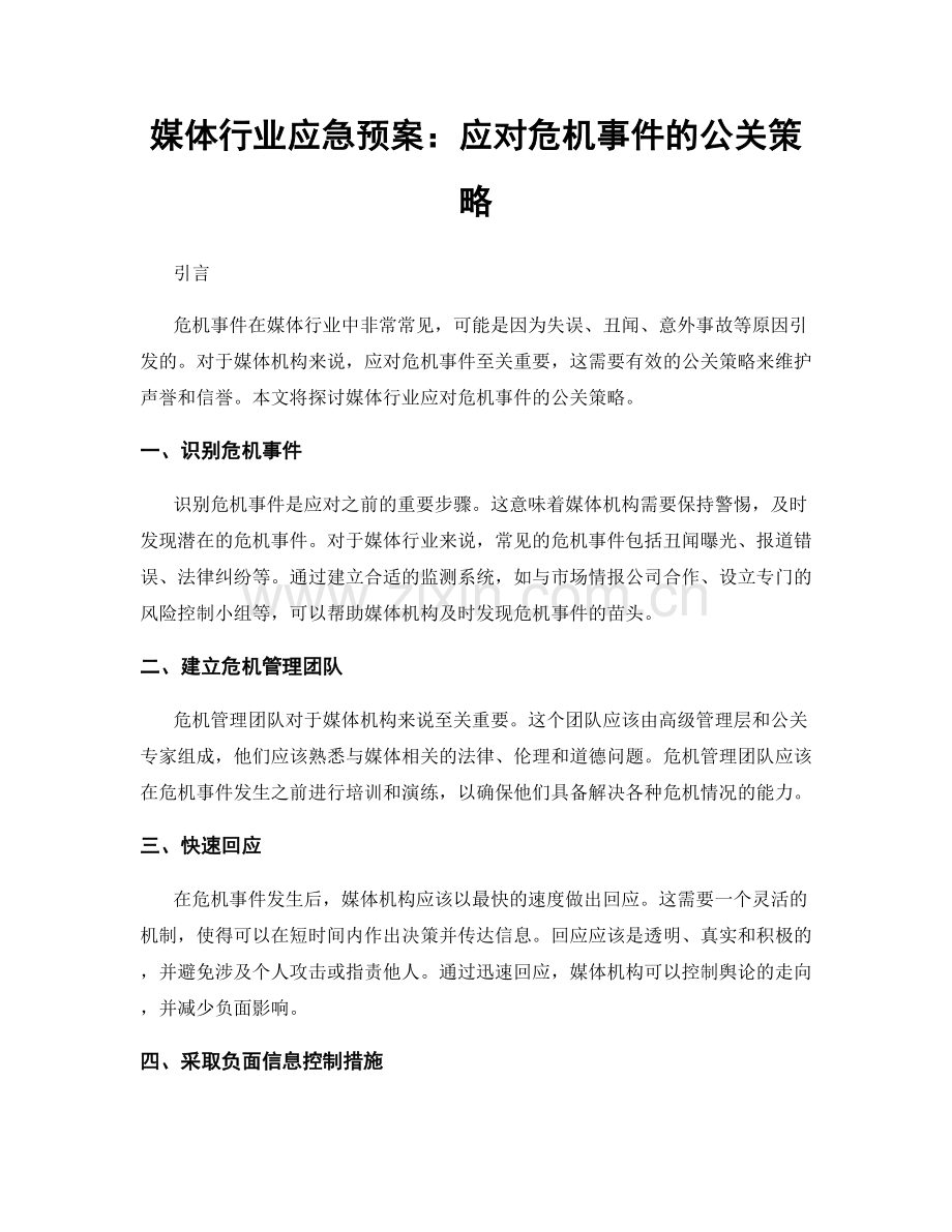 媒体行业应急预案：应对危机事件的公关策略.docx_第1页