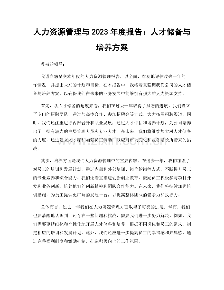 人力资源管理与2023年度报告：人才储备与培养方案.docx_第1页