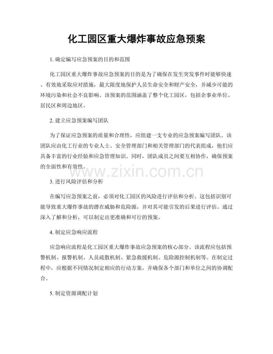 化工园区重大爆炸事故应急预案.docx_第1页