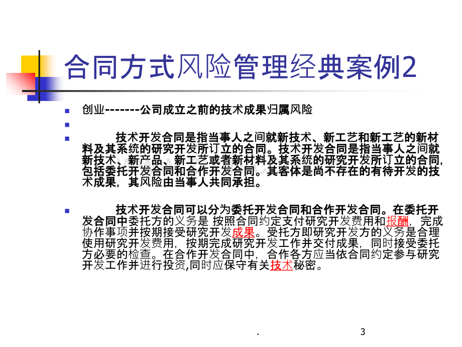 合同风险的管理案例及简介.ppt_第3页