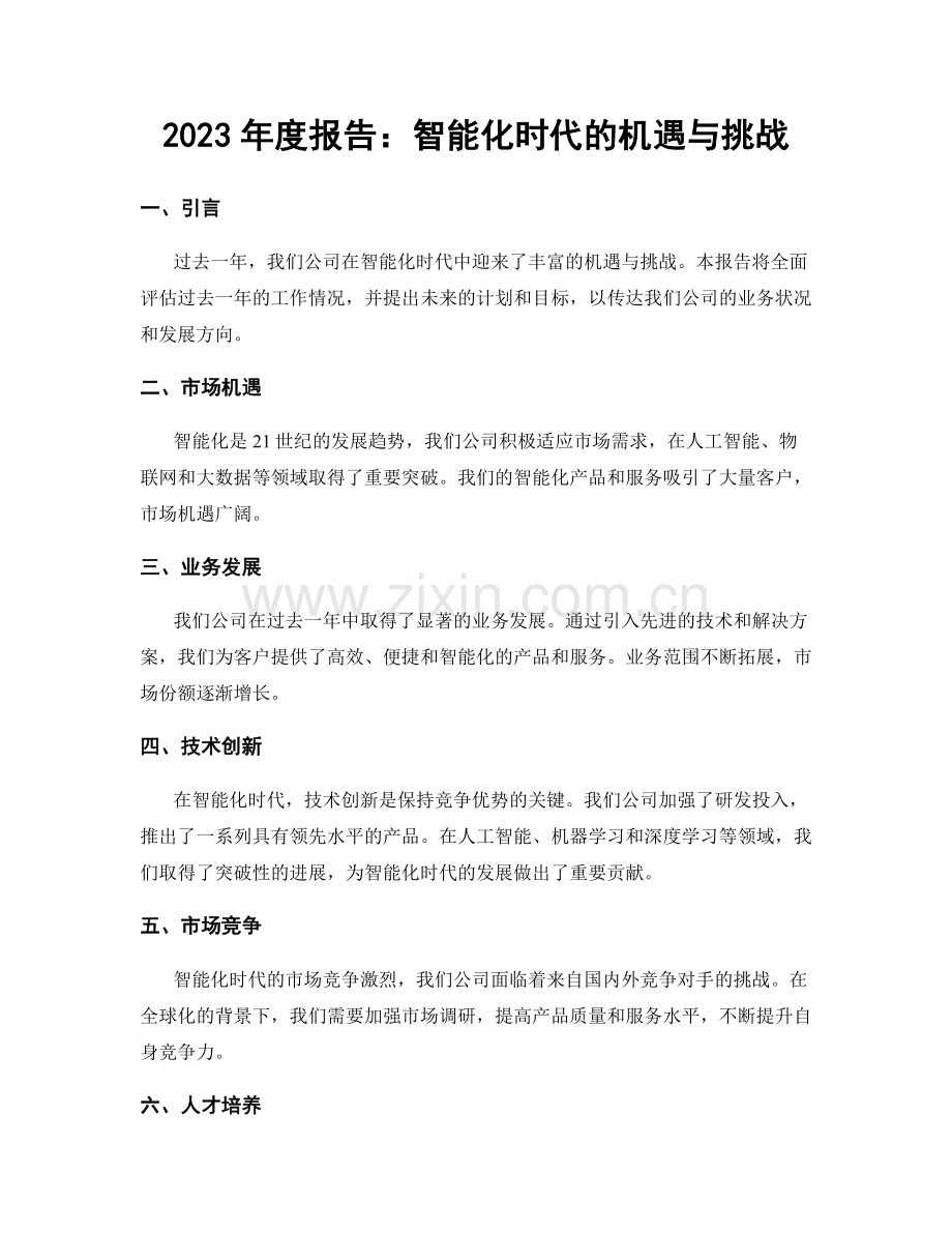 2023年度报告：智能化时代的机遇与挑战.docx_第1页