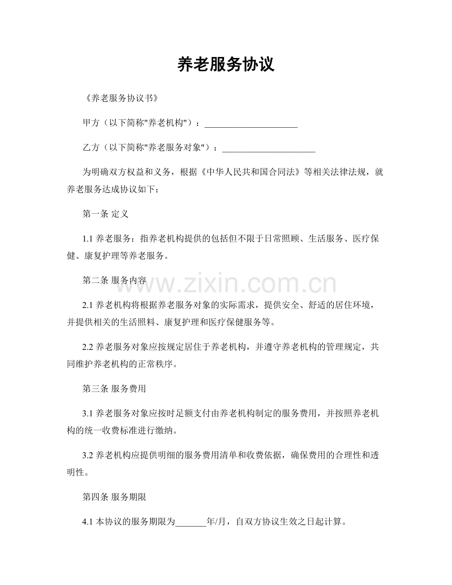 养老服务协议.docx_第1页