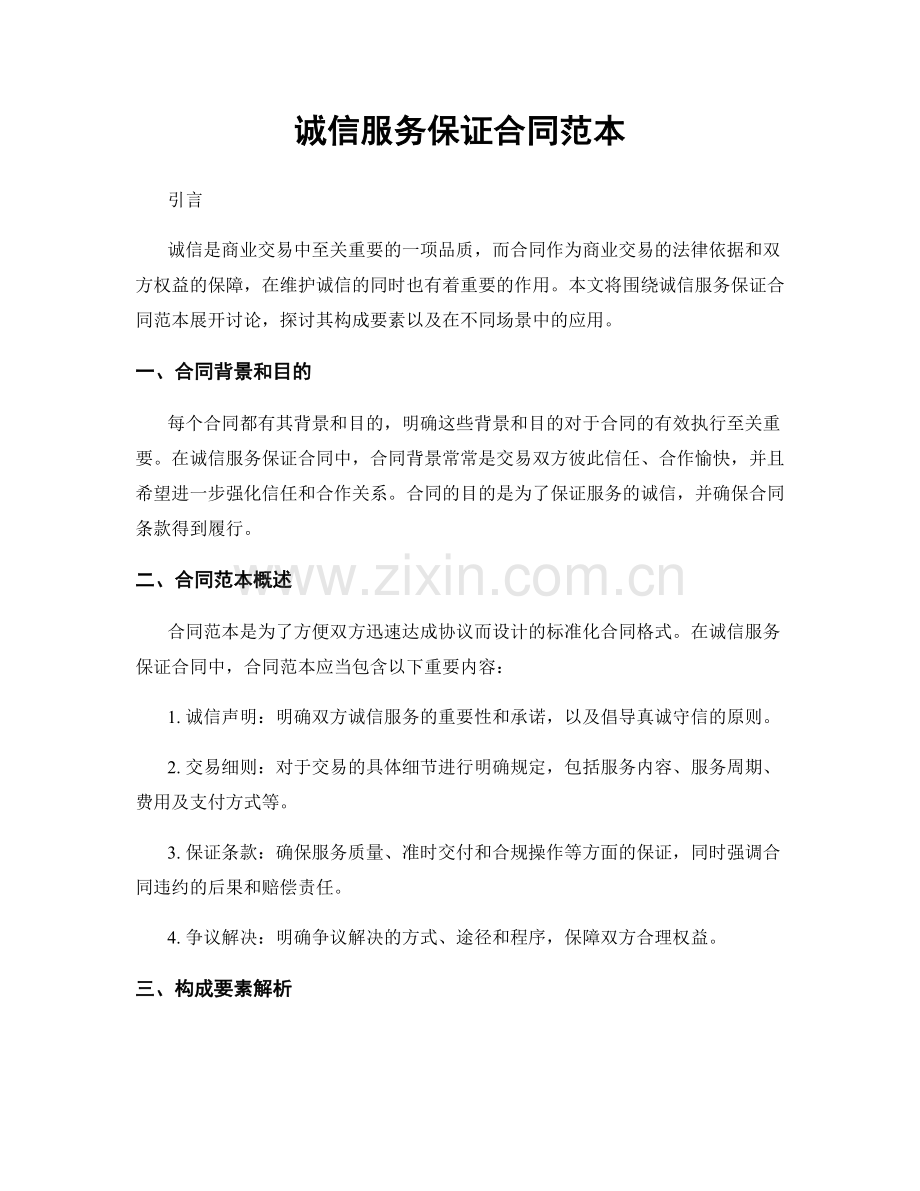 诚信服务保证合同范本.docx_第1页