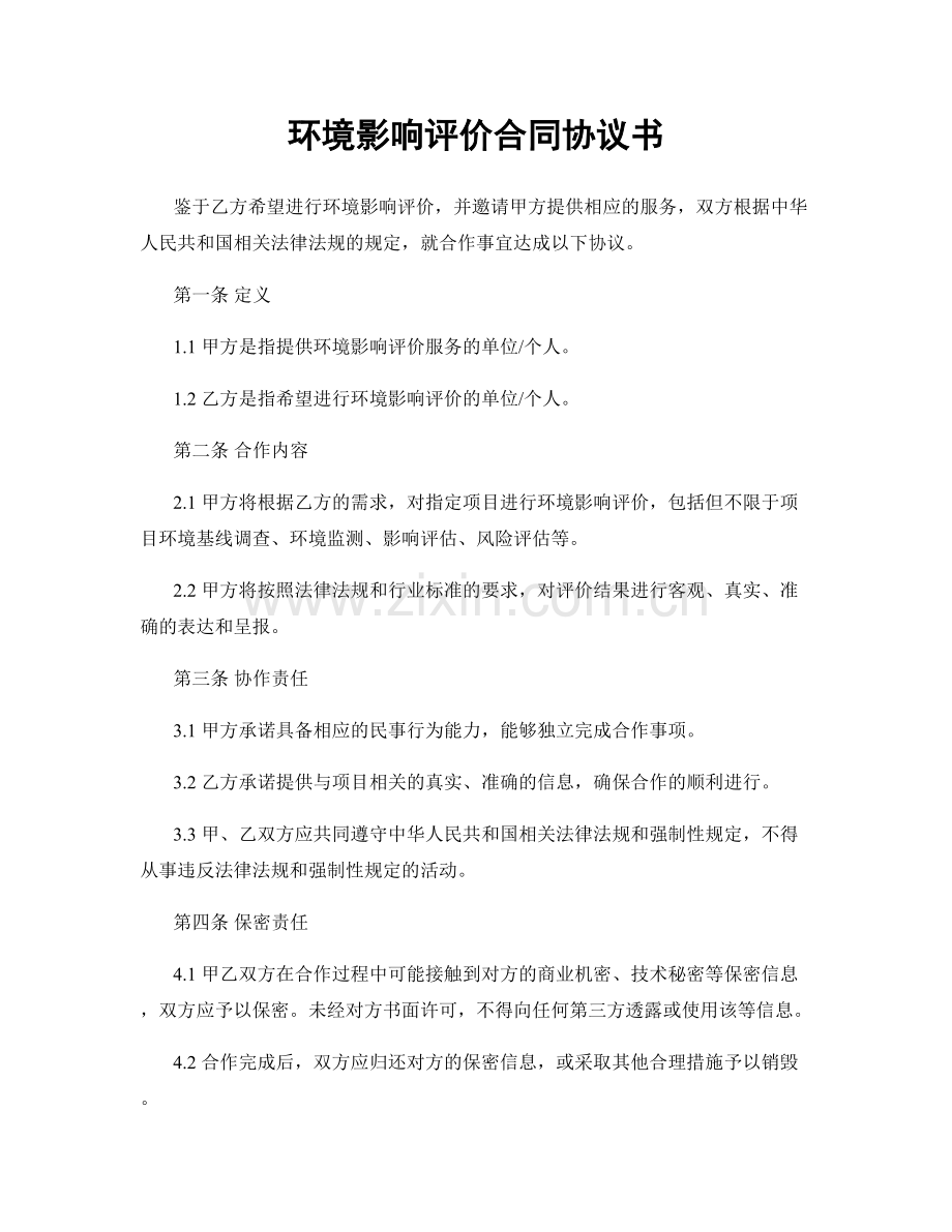 环境影响评价合同协议书.docx_第1页