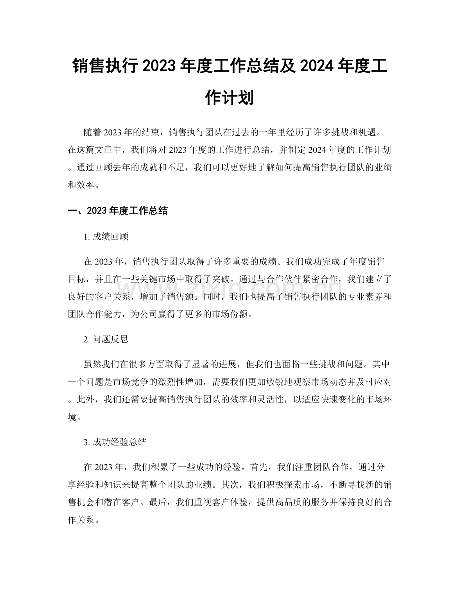 销售执行2023年度工作总结及2024年度工作计划.docx_第1页