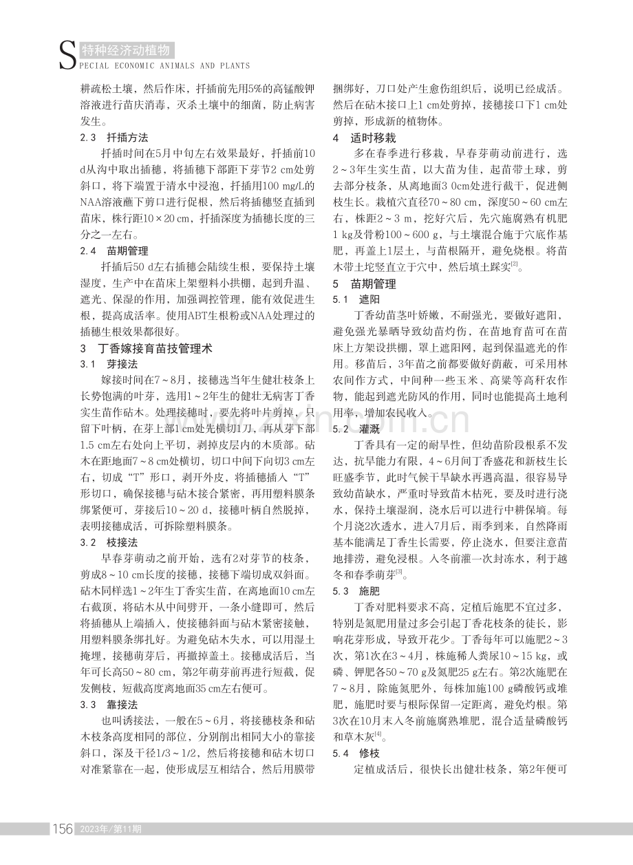 丁香栽培管理技术要点.pdf_第2页