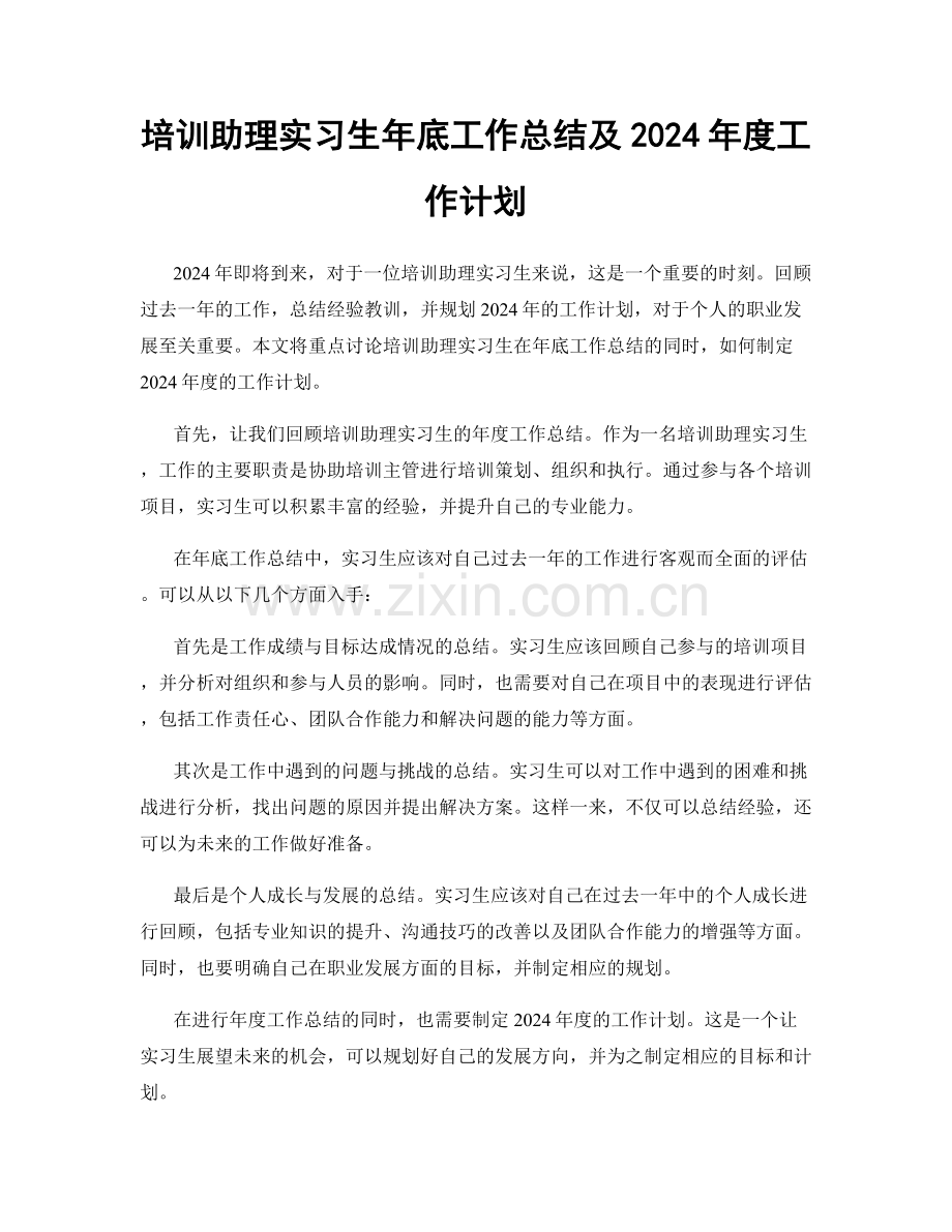 培训助理实习生年底工作总结及2024年度工作计划.docx_第1页