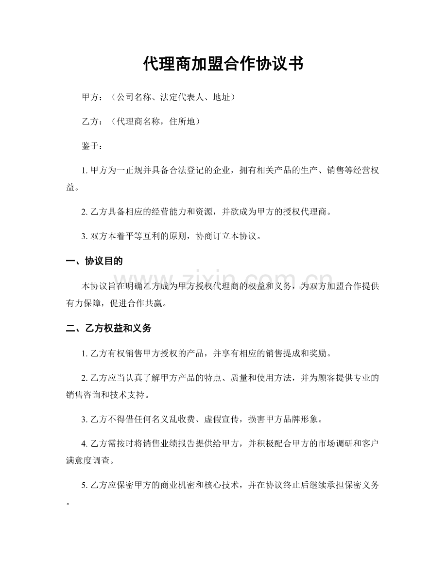 代理商加盟合作协议书.docx_第1页