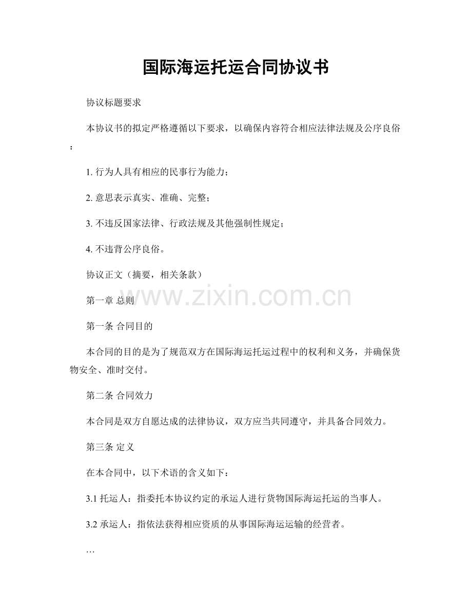 国际海运托运合同协议书.docx_第1页