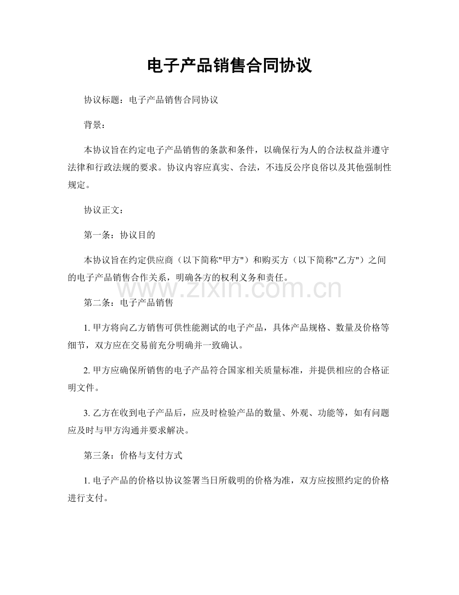 电子产品销售合同协议.docx_第1页