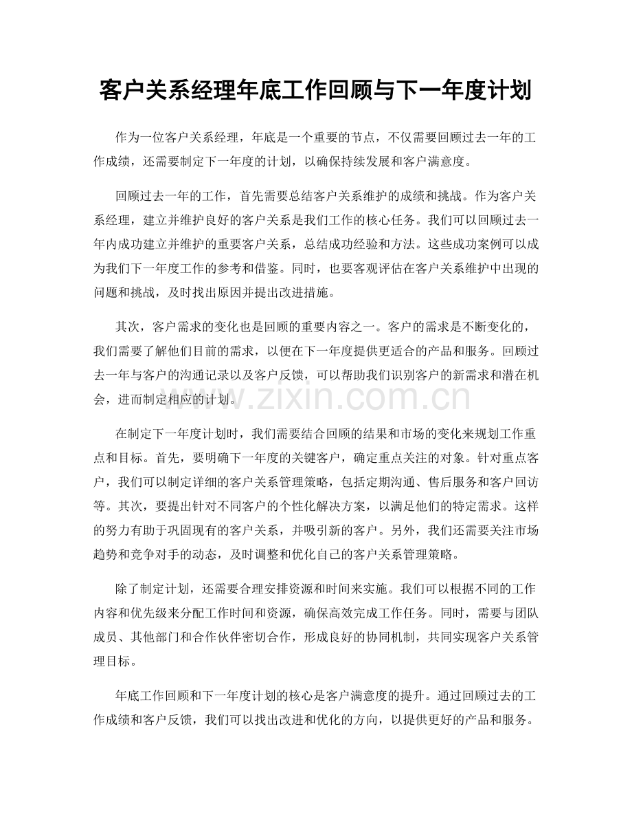 客户关系经理年底工作回顾与下一年度计划.docx_第1页