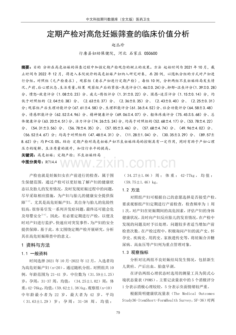 定期产检对高危妊娠筛查的临床价值分析.pdf_第1页