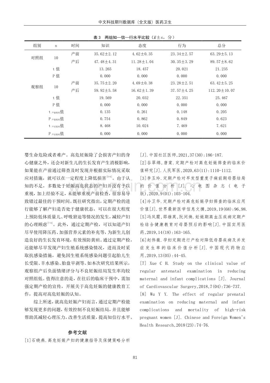 定期产检对高危妊娠筛查的临床价值分析.pdf_第3页