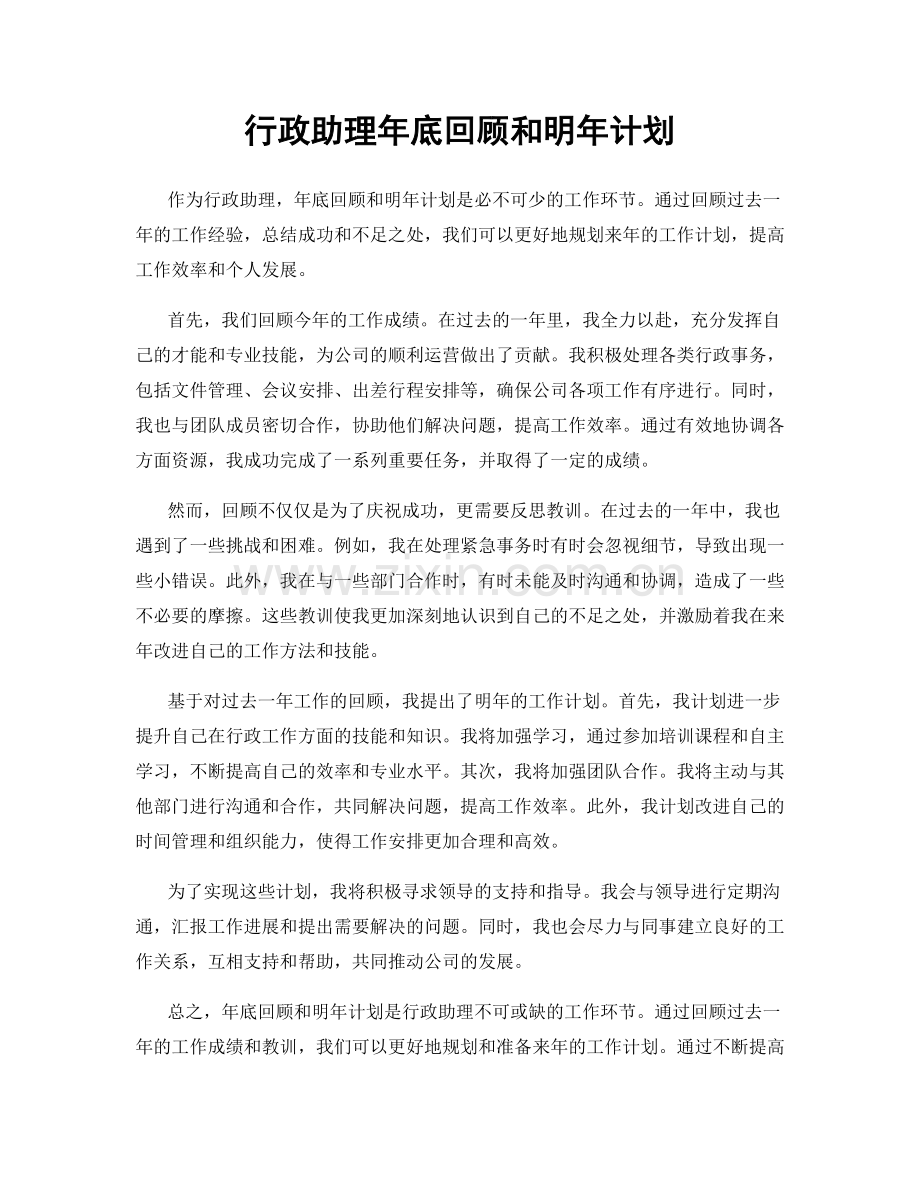 行政助理年底回顾和明年计划.docx_第1页