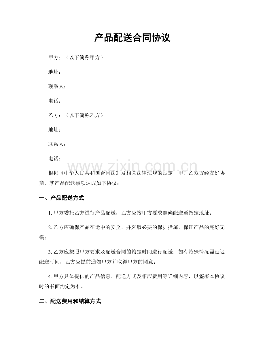 产品配送合同协议.docx_第1页