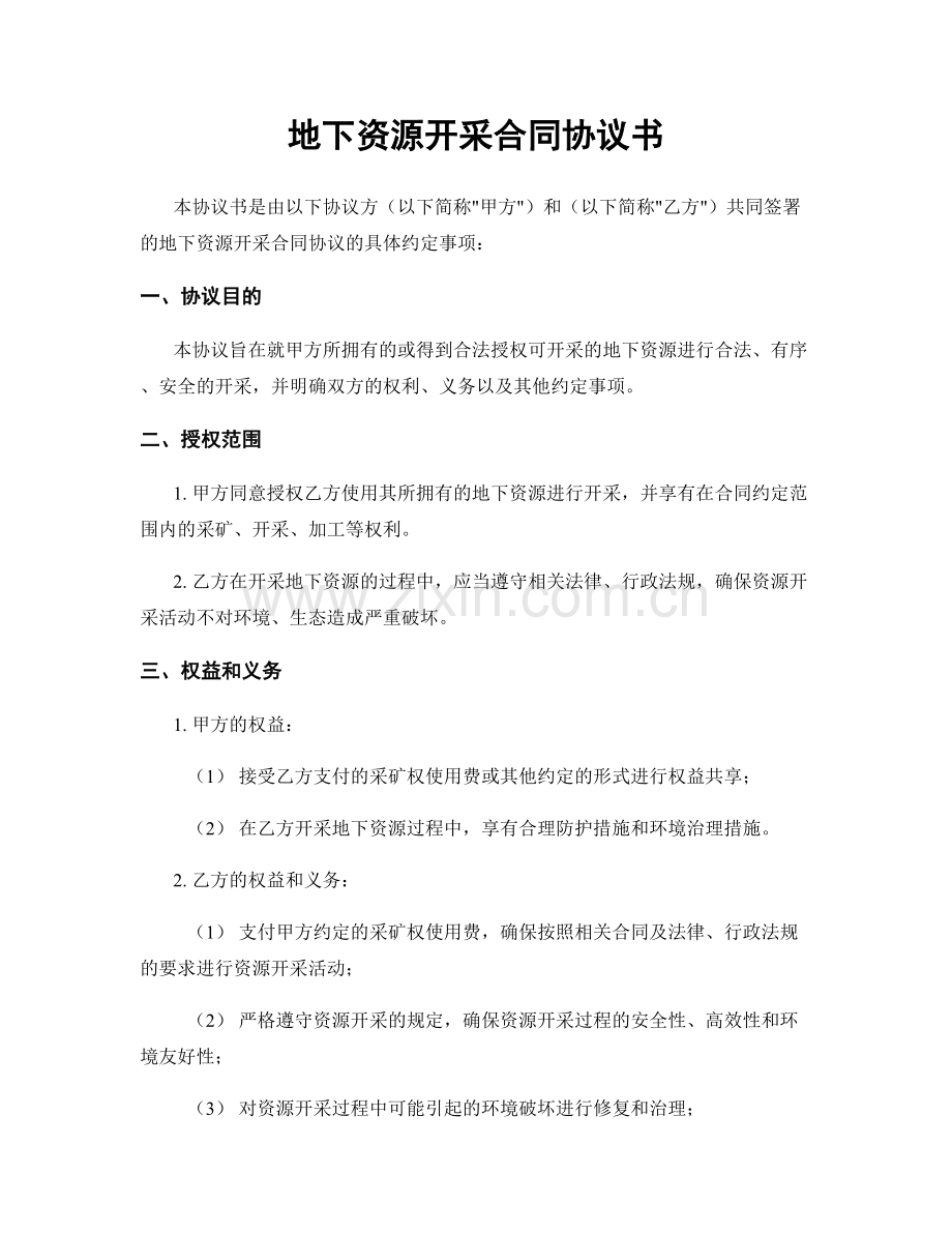 地下资源开采合同协议书.docx_第1页