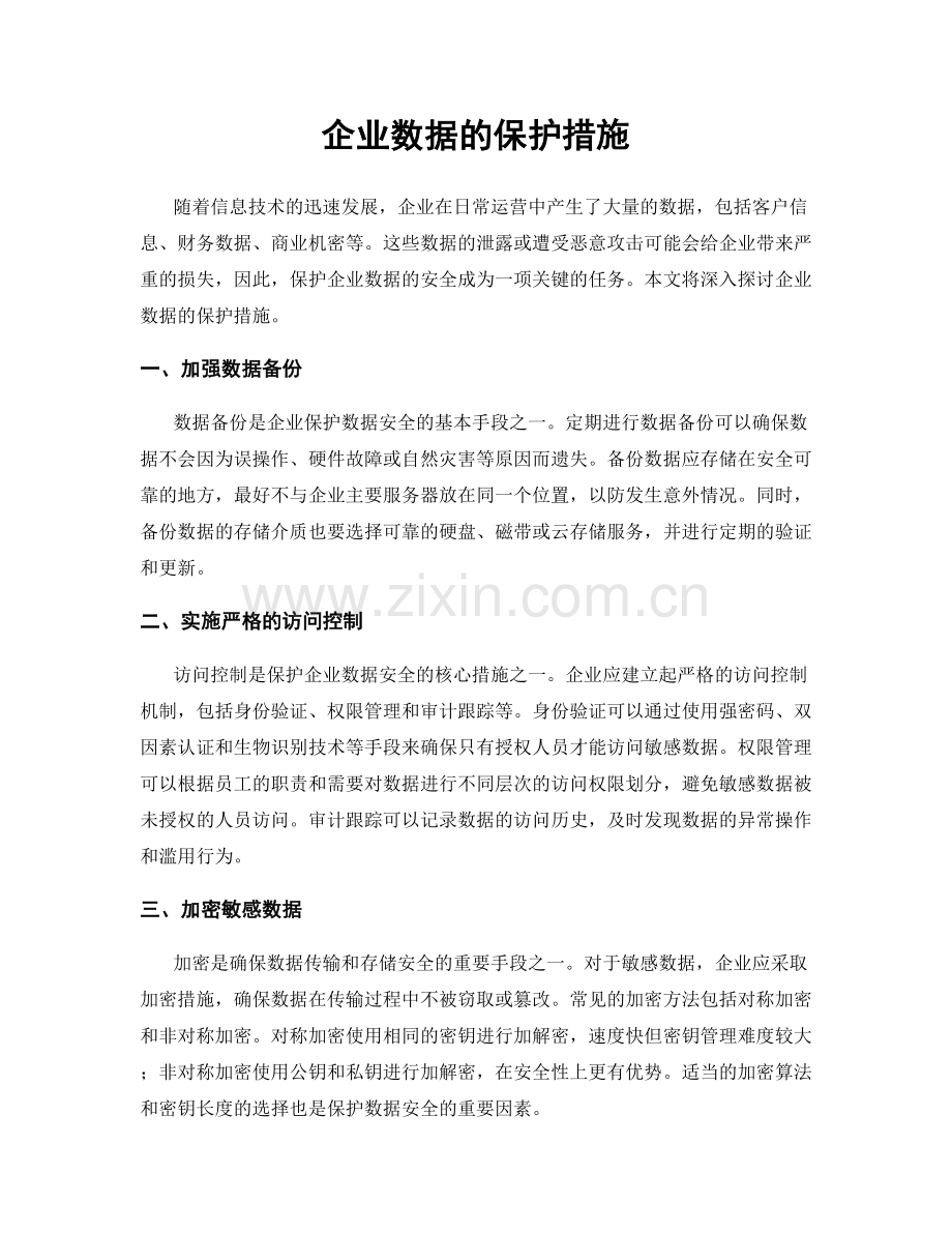 企业数据的保护措施.docx_第1页