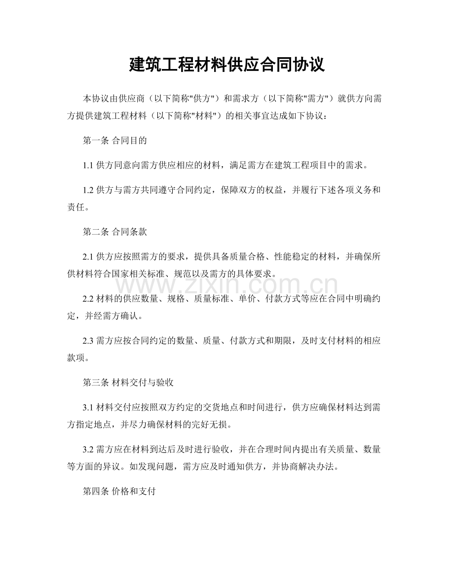 建筑工程材料供应合同协议.docx_第1页