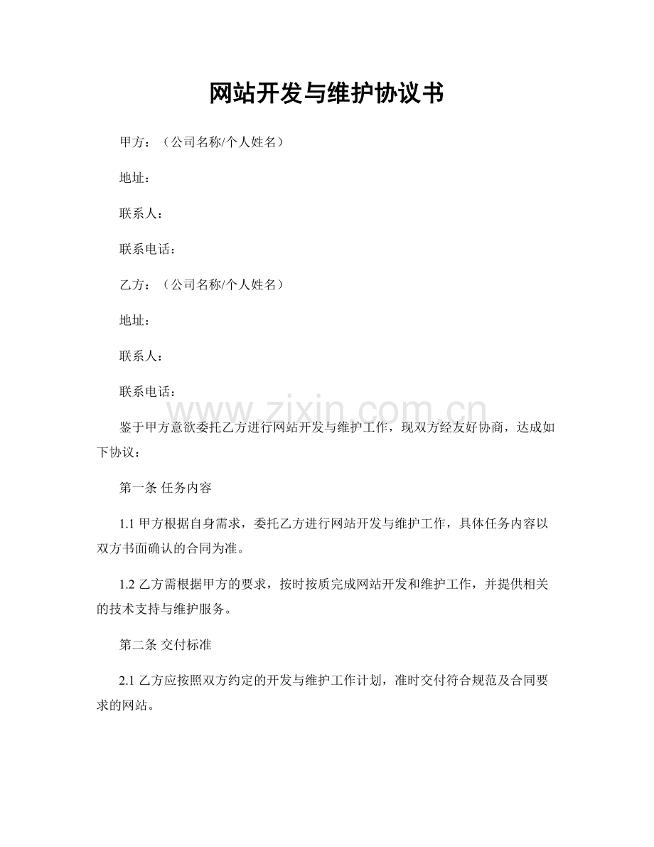 网站开发与维护协议书.docx_第1页