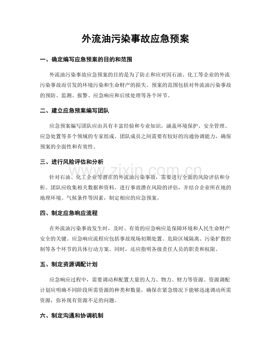 外流油污染事故应急预案.docx_第1页