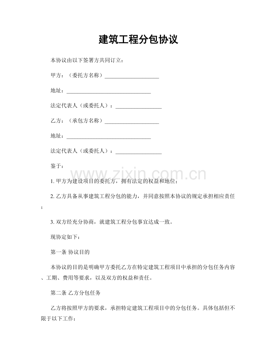 建筑工程分包协议.docx_第1页