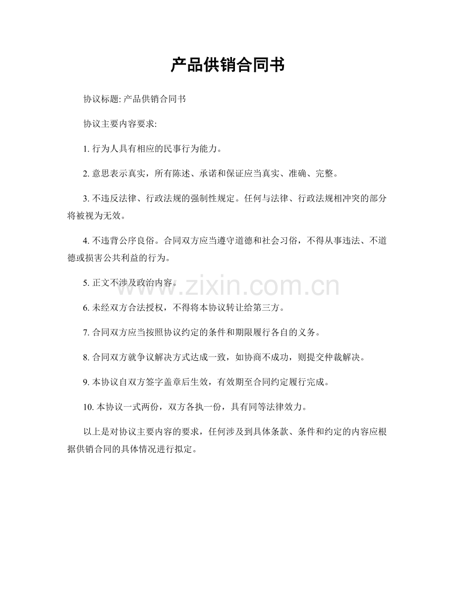 产品供销合同书.docx_第1页