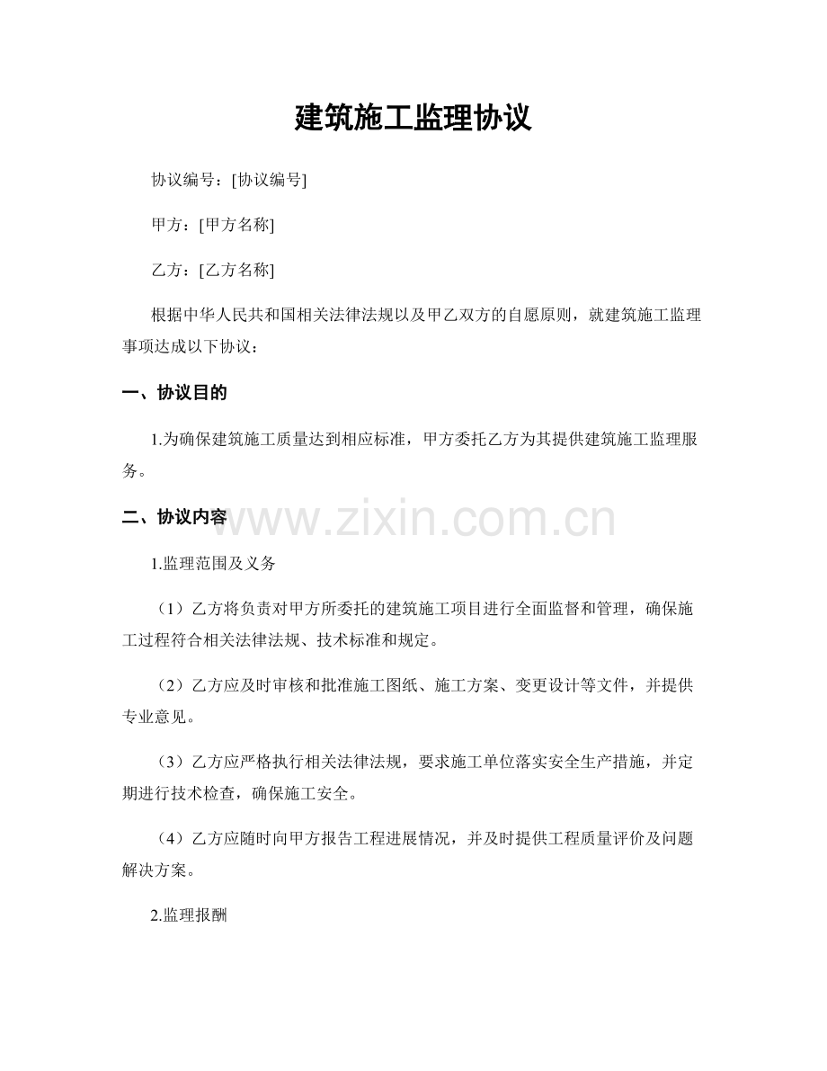 建筑施工监理协议.docx_第1页