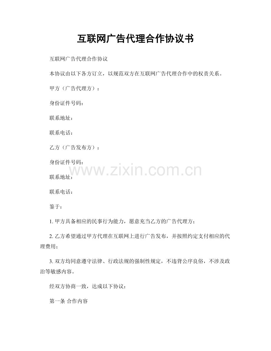 互联网广告代理合作协议书.docx_第1页