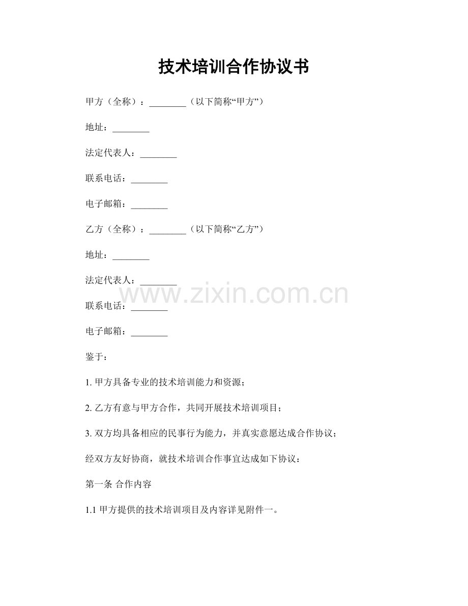 技术培训合作协议书.docx_第1页