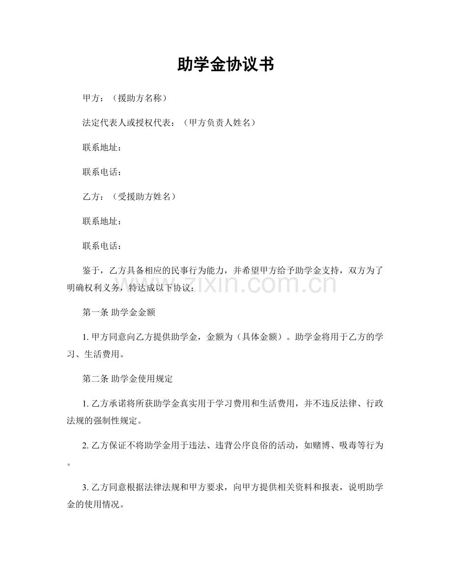 助学金协议书.docx_第1页