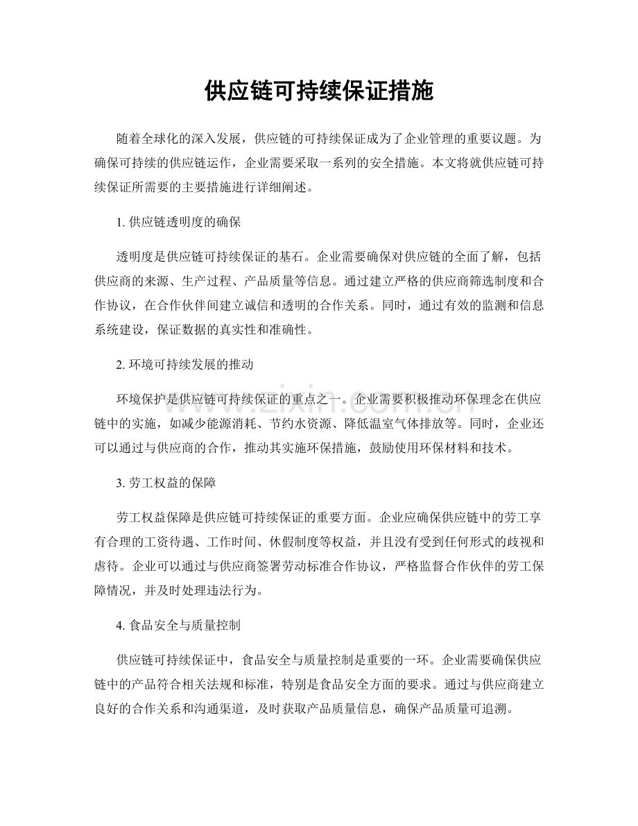 供应链可持续保证措施.docx_第1页