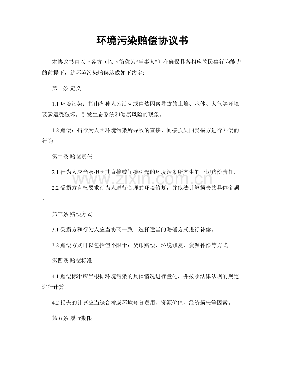 环境污染赔偿协议书.docx_第1页