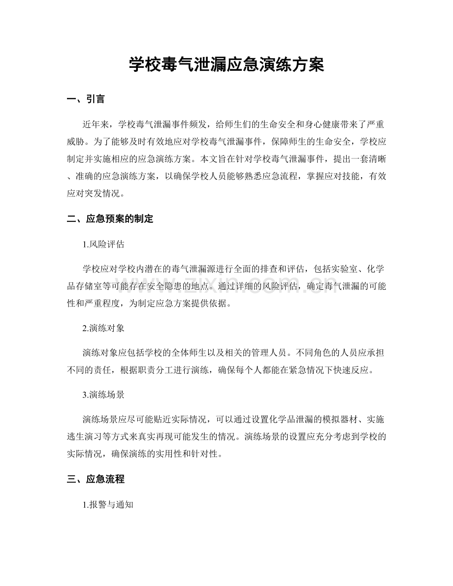 学校毒气泄漏应急演练方案.docx_第1页