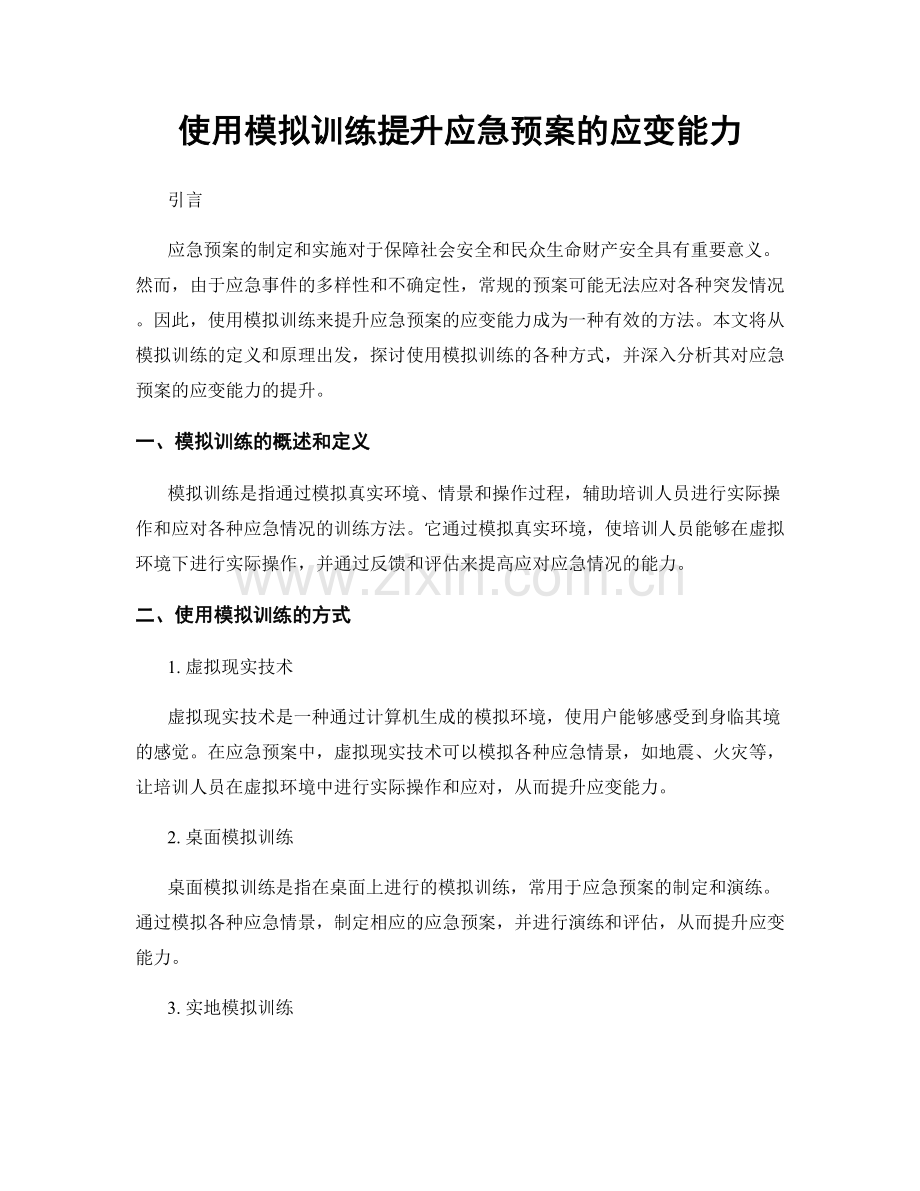 使用模拟训练提升应急预案的应变能力.docx_第1页