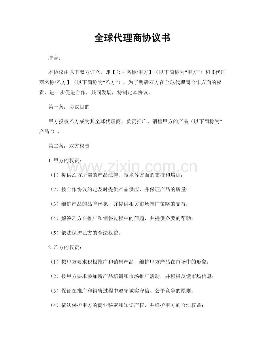 全球代理商协议书.docx_第1页