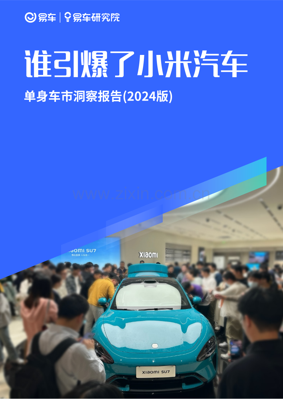 谁引爆了小米汽车；单身车市洞察报告(2024).pdf_第1页