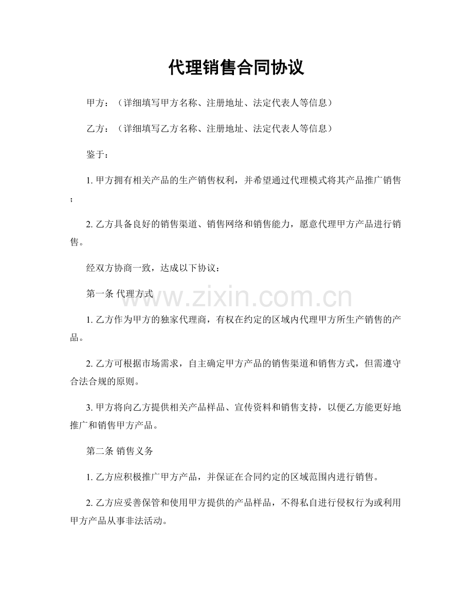 代理销售合同协议.docx_第1页